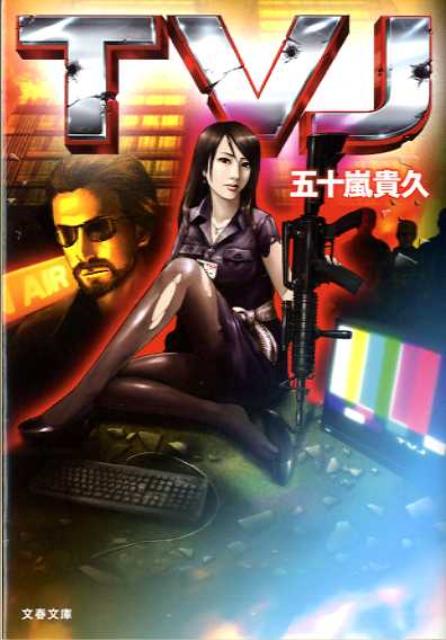 【中古】TVJ /文藝春秋/五十嵐貴久（文庫）