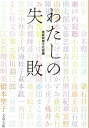 【中古】わたしの失敗 /文藝春秋/産業経済新聞社(文庫)