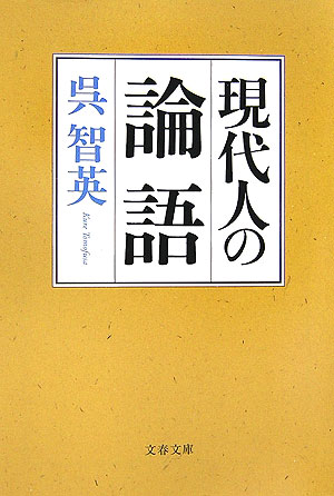 【中古】現代人の論語 /文藝春秋/呉智英（文庫）