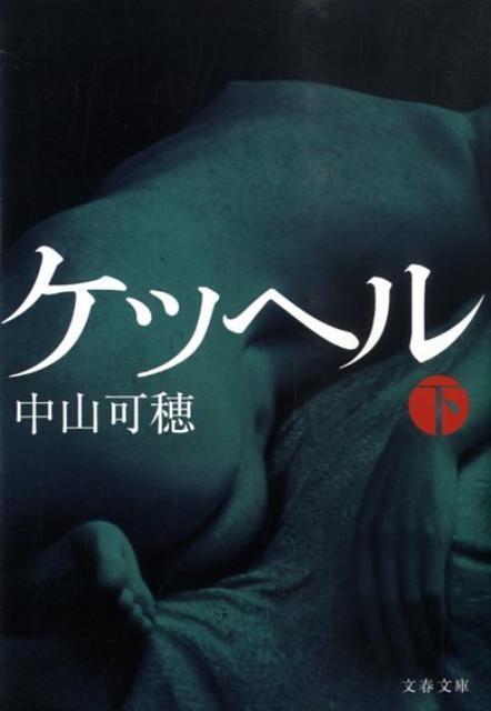 乐天商城 - 【中古】ケッヘル 下 /文藝春秋/中山可穂（文庫）