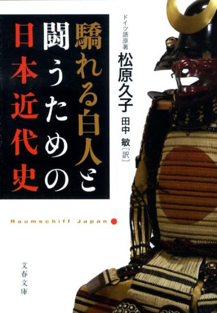 【中古】驕れる白人と闘うための日本近代史 /文藝春秋/松原久子（文庫）