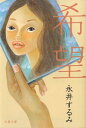 【中古】希望/文藝春秋/永井するみ(文庫)