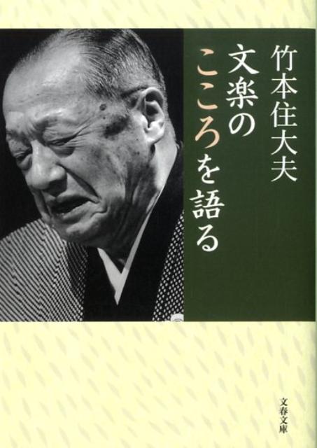 【中古】文楽のこころを語る /文藝春秋/竹本住大夫（7代目）（文庫）
