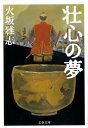 【中古】壮心の夢 /文藝春秋/火坂雅志(文庫)