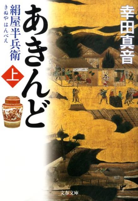 【中古】あきんど 絹屋半兵衛 上 /文藝春秋/幸田真音（文庫）
