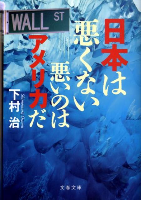 【中古】日本は悪くない 悪いのはアメリカだ /文藝春秋/下村治（文庫）