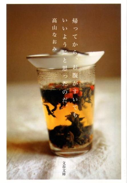 【中古】帰ってから、お腹がすいてもいいようにと思ったのだ。 /文藝春秋/高山なおみ（文庫）