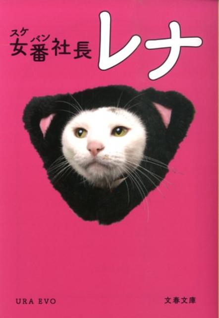 【中古】女番社長レナ /文藝春秋/Ura　Evo（文庫）