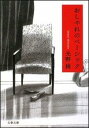 【中古】おしゃれのベ-シック /文藝春秋/光野桃(文庫)