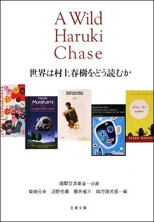 Rakuten - 【中古】世界は村上春樹をどう読むか /文藝春秋/柴田元幸（文庫）