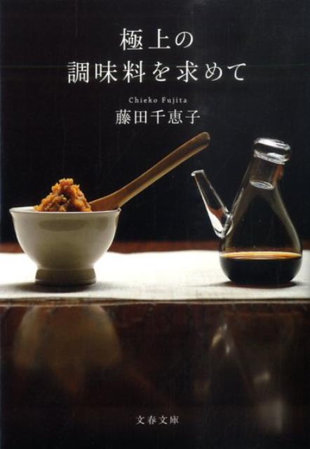 【中古】極上の調味料を求めて /文藝春秋/藤田千恵子（文庫）