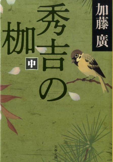 【中古】秀吉の枷 中 /文藝春秋/加藤廣（文庫）