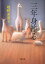 【中古】三年身籠る /文藝春秋/唯野未歩子(文庫) 312円