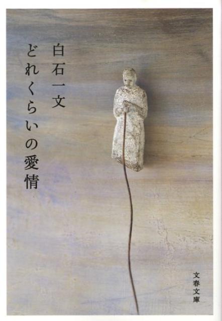 【中古】どれくらいの愛情 /文藝春秋/白石一文（文庫）