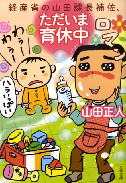 【中古】経産省の山田課長補佐、ただいま育休中 /文藝春秋/山田正人（文庫）