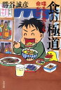 【中古】食の極道 喋るも食うも命がけ /文藝春秋/勝谷誠彦(文庫)