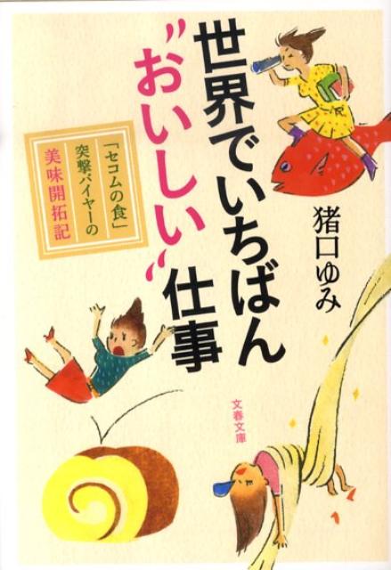 【中古】世界でいちばん“おいしい