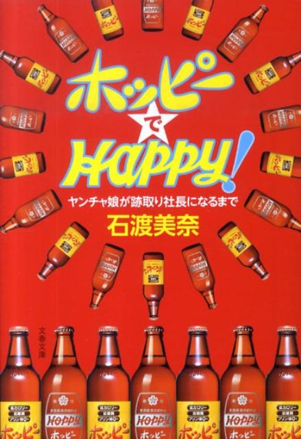 【中古】ホッピ-でhappy！ ヤンチャ娘が跡取り社長になるまで /文藝春秋/石渡美奈（文庫）