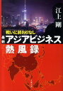 【中古】戦いに終わりなし最新アジアビジネス熱風録 /文藝春秋/江上剛(文庫)
