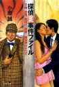 【中古】探偵裏事件ファイル 不倫、愛憎、夜逃げ、盗聴…闇世界のすべて /文藝春秋/小原誠(文庫)