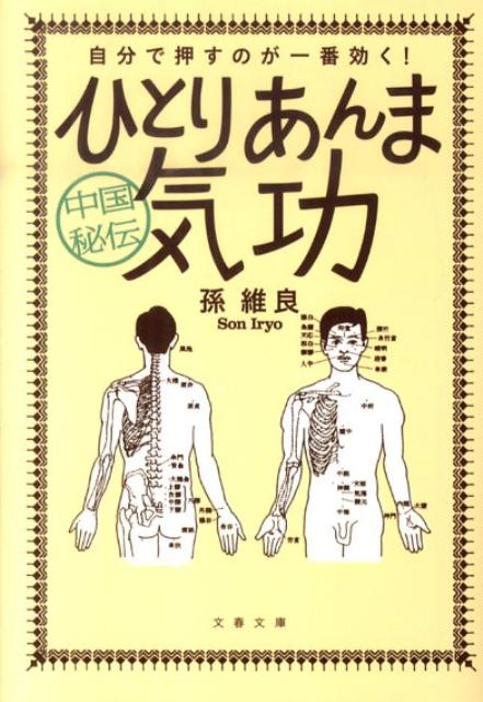 【中古】中国秘伝ひとりあんま気功 自分で押すのが一番効く！ /文藝春秋/孫維良（文庫）