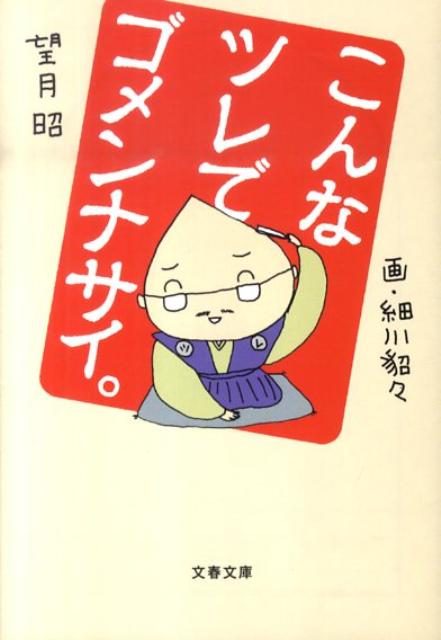 【中古】こんなツレでゴメンナサイ。 /文藝春秋/望月昭（主夫）（文庫）