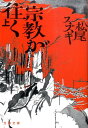 【中古】宗教が往く 上 /文藝春秋/松尾スズキ(文庫)