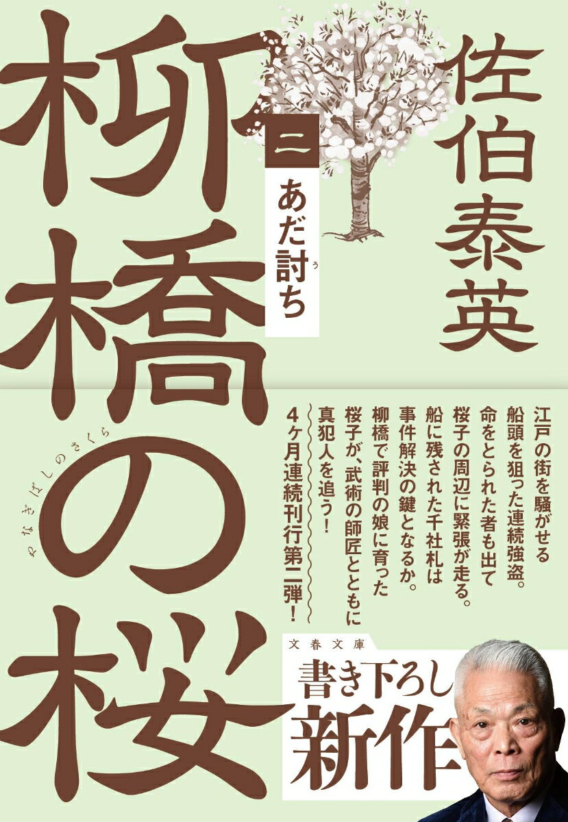 【中古】柳橋の桜 二/文藝春秋/佐伯泰英（文庫）