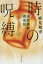 【中古】時の呪縛 凍結事案捜査班/文藝春秋/麻見和史(文庫) 448円
