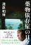 【中古】薬物依存症の日々/文藝春秋/清原和博(文庫) 543円