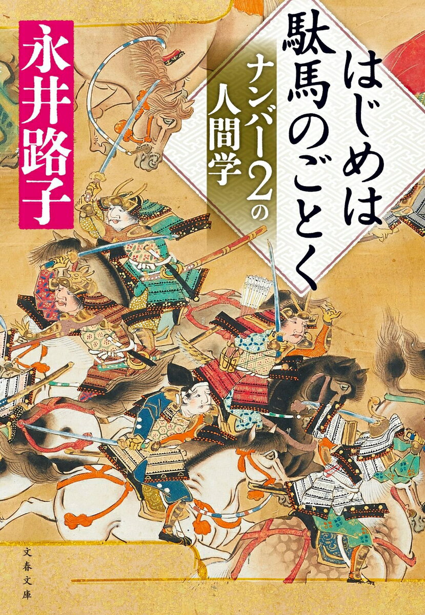 【中古】はじめは駄馬のごとく　ナンバー2の人間学/文藝春秋/永井路子（文庫）