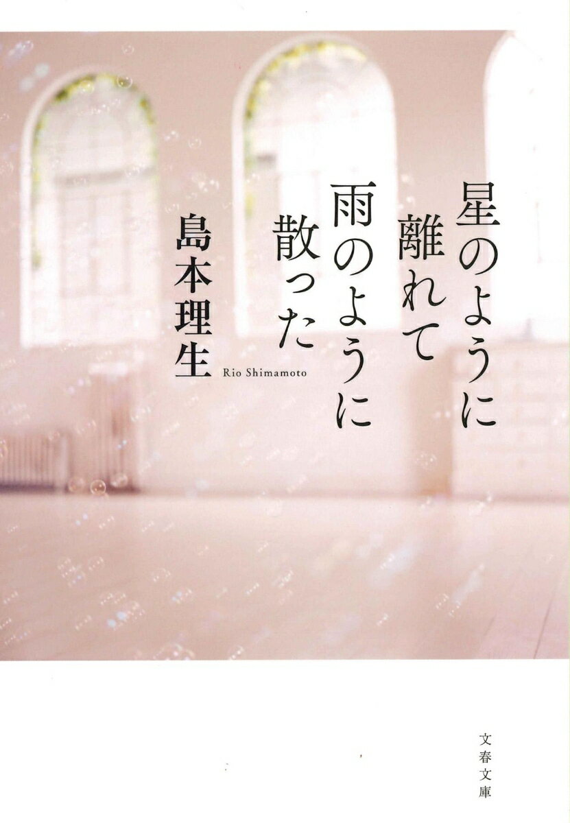 【中古】星のように離れて雨のように散った/文藝春秋/島本理生（文庫）