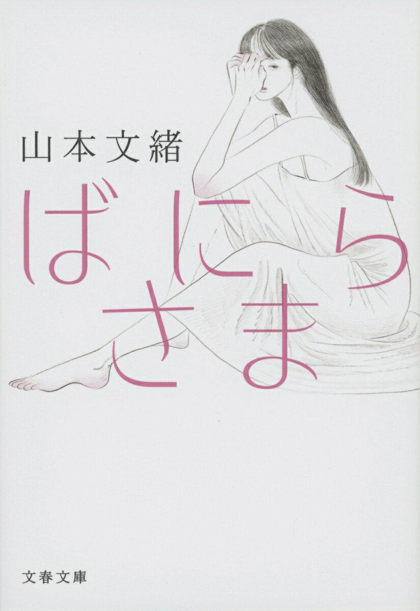 【中古】ばにらさま/文藝春秋/山本文緒（文庫）