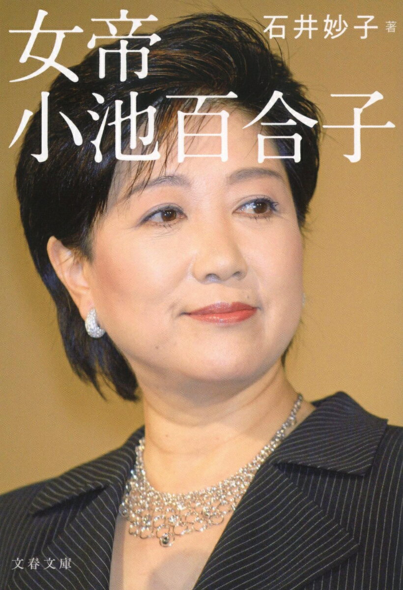 【中古】女帝　小池百合子/文藝春秋/石井妙子（文庫）