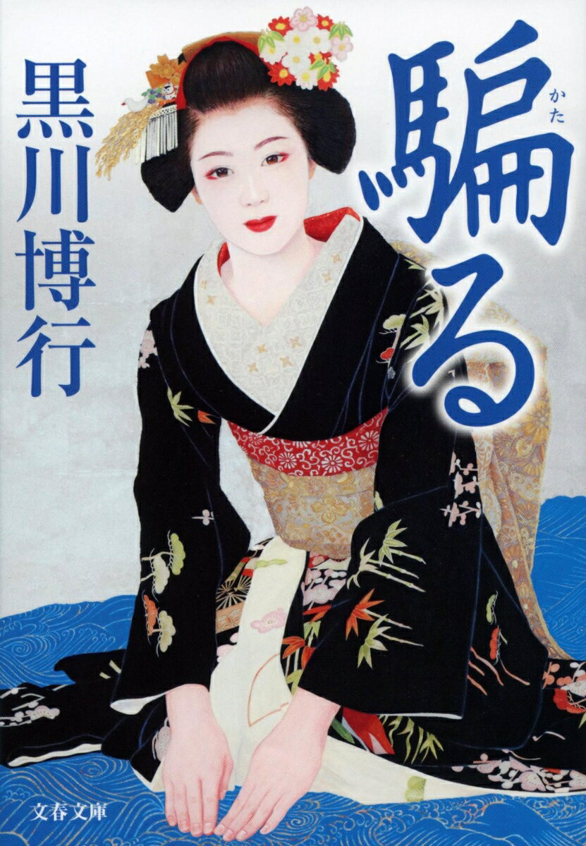 【中古】騙る/文藝春秋/黒川博行（文庫）