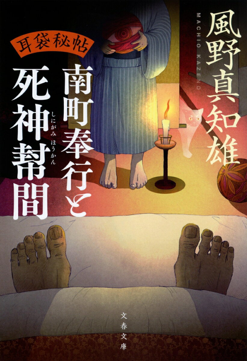 【中古】南町奉行と死神幇間 耳袋秘帖/文藝春秋/風野真知雄（文庫）