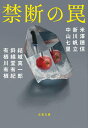 【中古】禁断の罠/文藝春秋/米澤穂信(文庫)