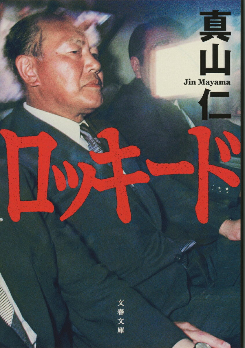 【中古】ロッキード/文藝春秋/真山仁（文庫）