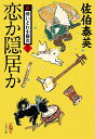 【中古】恋か隠居か 新・酔いどれ小籐次 二十六/文藝春秋/佐伯泰英(文庫)