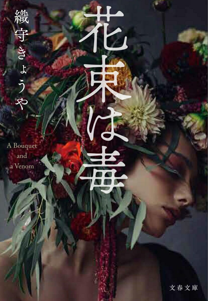 【中古】花束は毒/文藝春秋/織守きょうや（文庫）