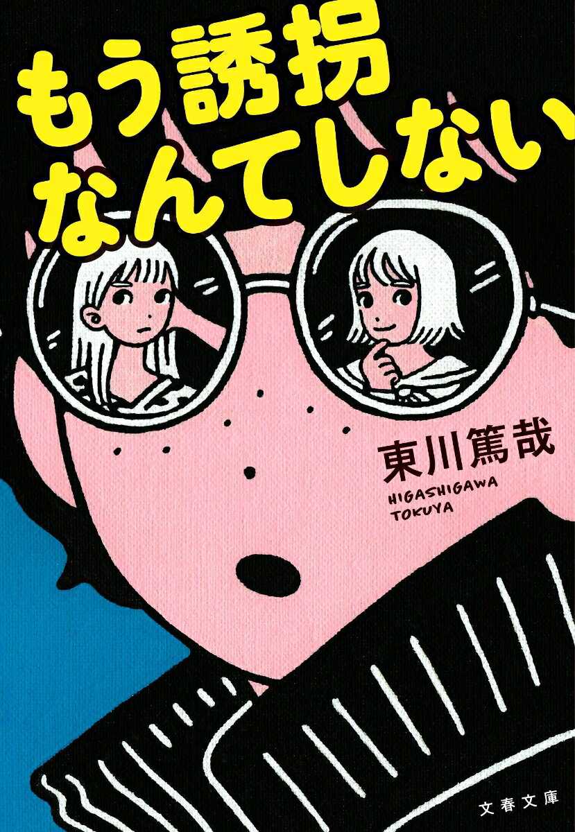 【中古】もう誘拐なんてしない/文藝春秋/東川篤哉（文庫）