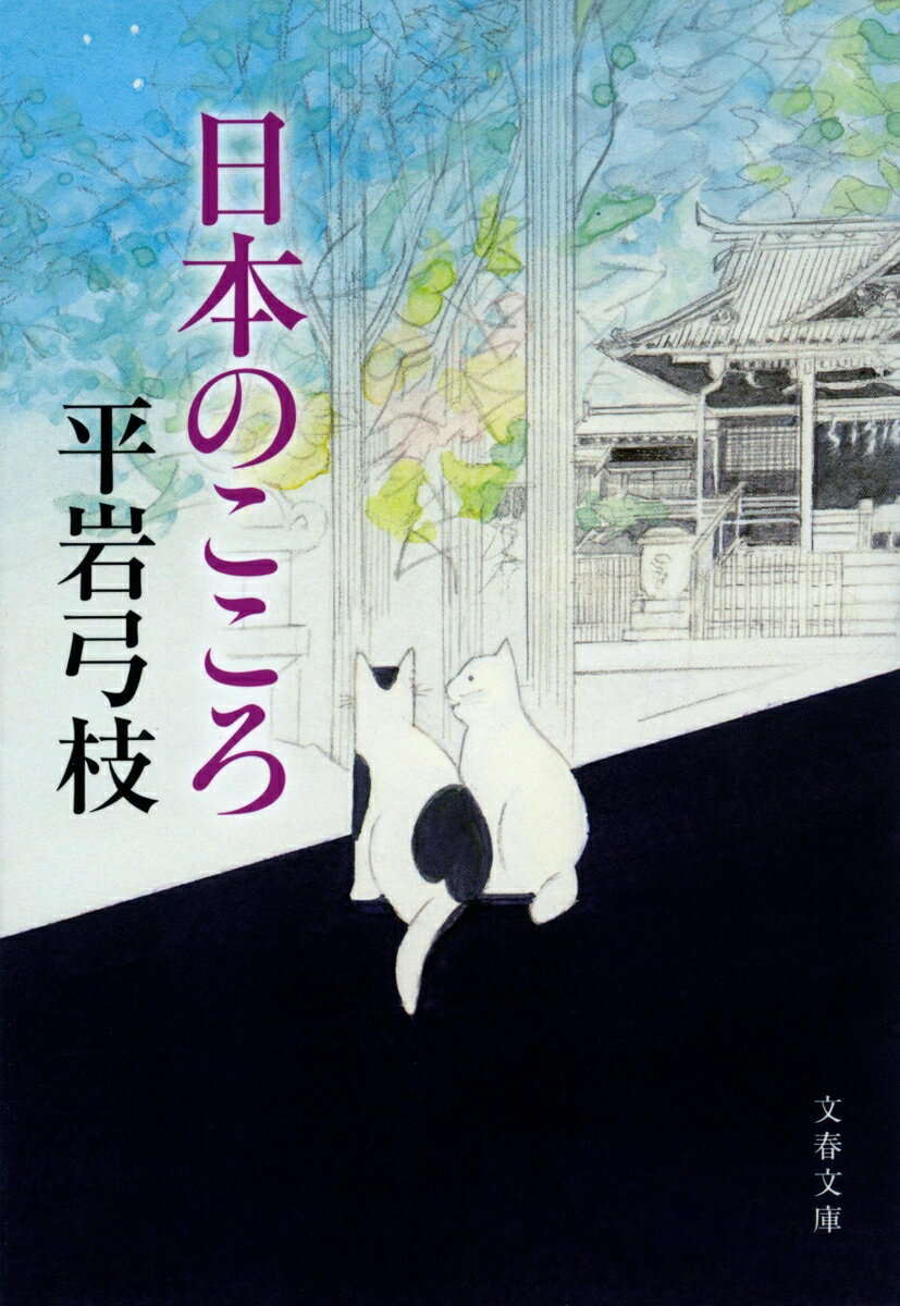 【中古】日本のこころ/文藝春秋/平岩弓枝（文庫）