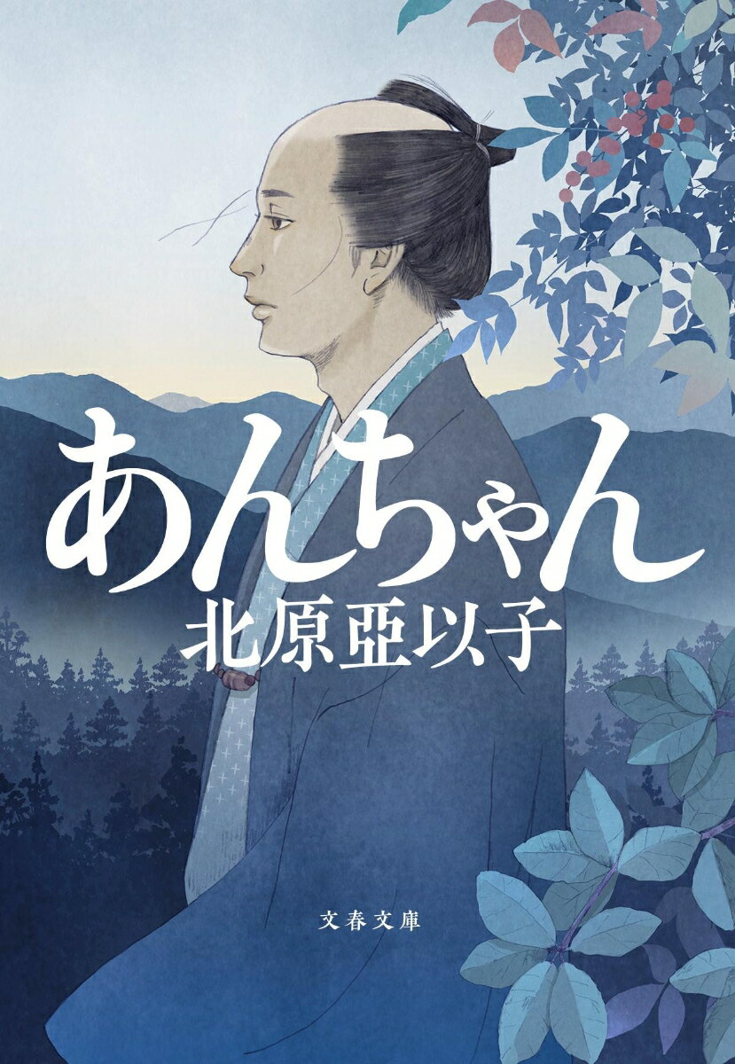 【中古】あんちゃん/文藝春秋/北原亞以子（文庫）