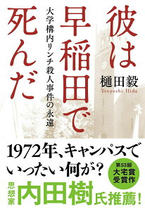 【中古】彼は早稲田で死んだ 大学構内リンチ殺人事件の永遠/文藝春秋/樋田毅(文庫)