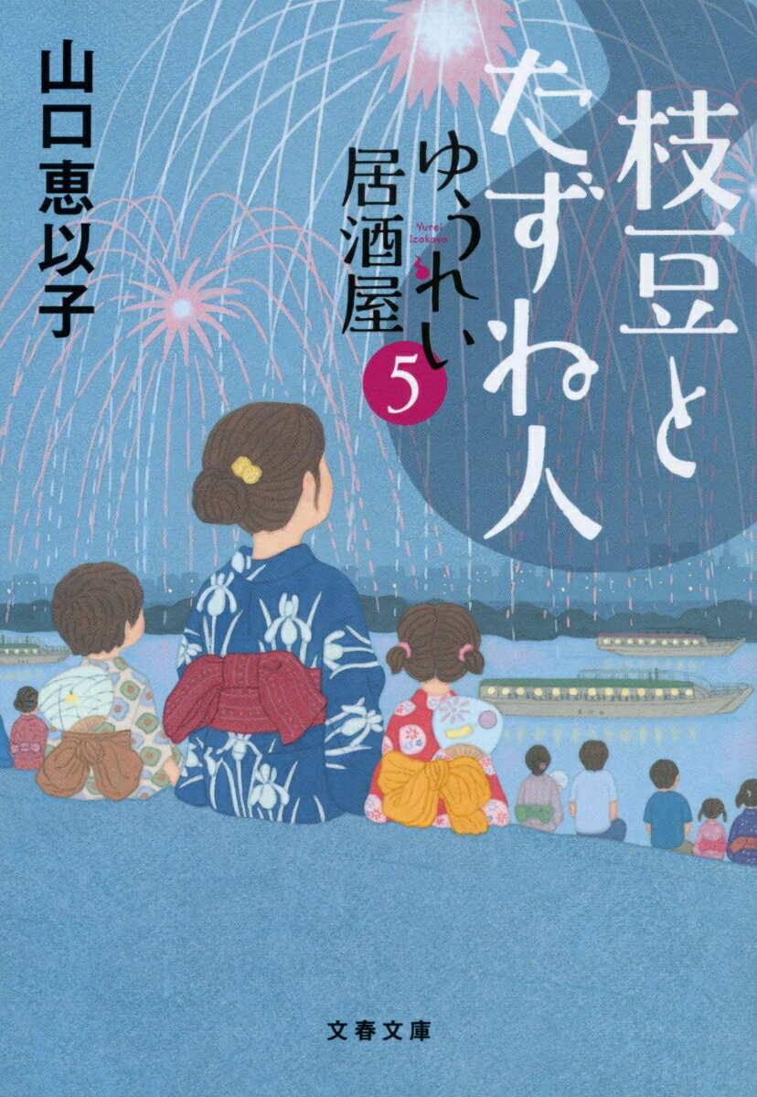 【中古】ゆうれい居酒屋 5/文藝春秋/山口恵以子（文庫）
