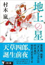 【中古】地上の星/文藝春秋/村木嵐(文庫)