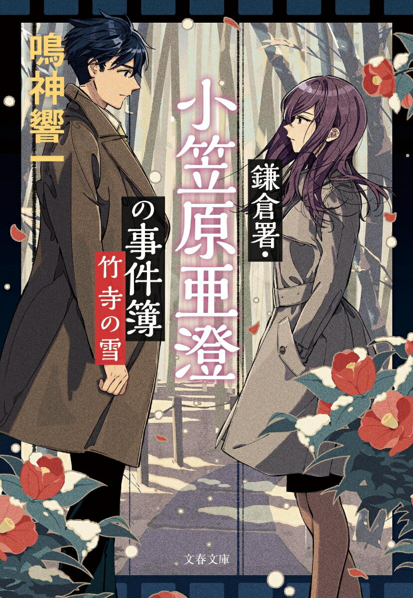 【中古】鎌倉署・小笠原亜澄の事件簿 竹寺の雪/文藝春秋/鳴神響一(文庫)