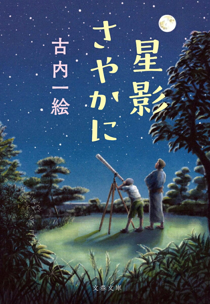 【中古】星影さやかに/文藝春秋/古内一絵（文庫）