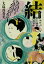【中古】結 妹背山婦女庭訓 波模様/文藝春秋/大島真寿美(文庫) 672円