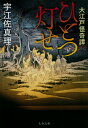 【中古】大江戸怪奇譚 ひとつ灯せ/文藝春秋/宇江佐真理(文庫)